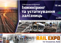 II Міжнародна конференція «Інжиніринг та устаткування залізниць»